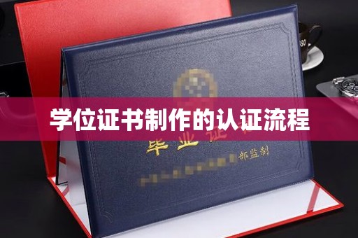 富川学位证书制作的认证流程