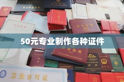 高雄50元专业制作各种证件