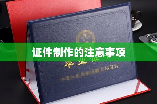 孙吴证件制作的注意事项