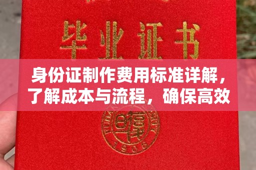 平桂身份证制作费用标准详解，了解成本与流程，确保高效办理