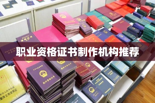 雅江职业资格证书制作机构推荐
