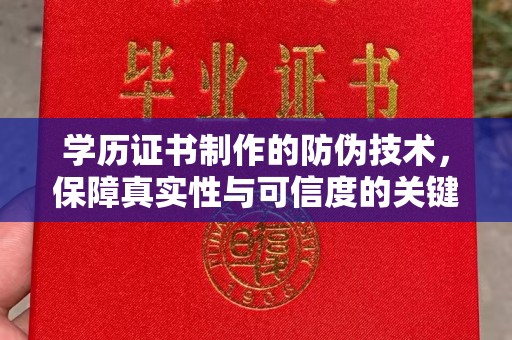 上城学历证书制作的防伪技术，保障真实性与可信度的关键
