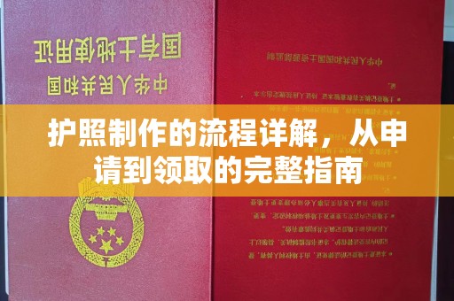 伊吾护照制作的流程详解，从申请到领取的完整指南