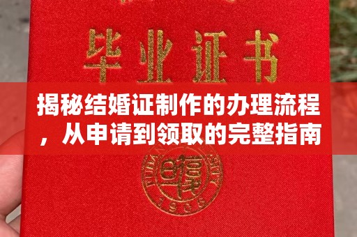梓官揭秘结婚证制作的办理流程，从申请到领取的完整指南