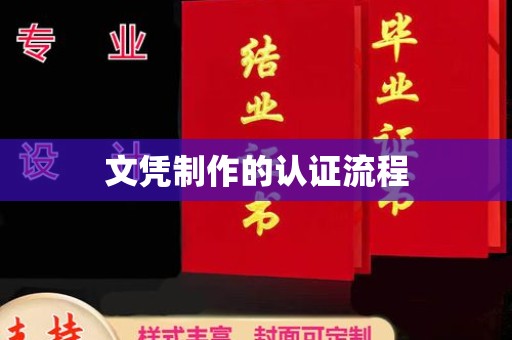 东港文凭制作的认证流程