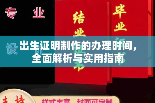湘乡出生证明制作的办理时间，全面解析与实用指南