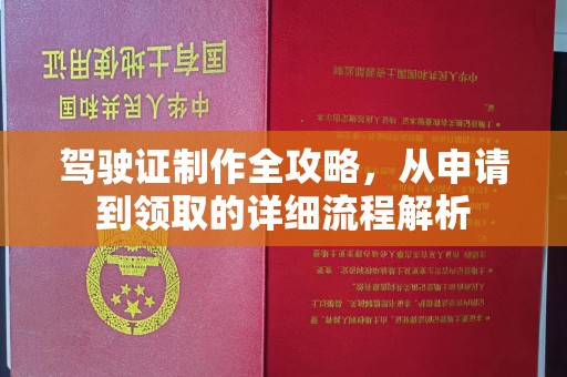 凌海驾驶证制作全攻略，从申请到领取的详细流程解析