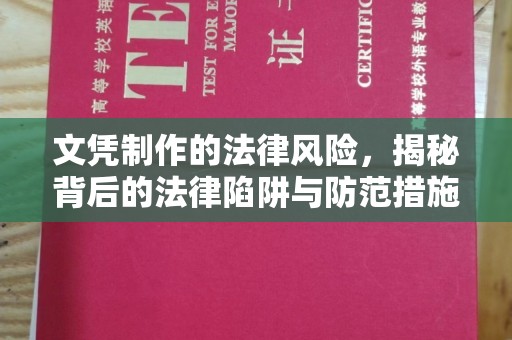 贵州文凭制作的法律风险，揭秘背后的法律陷阱与防范措施