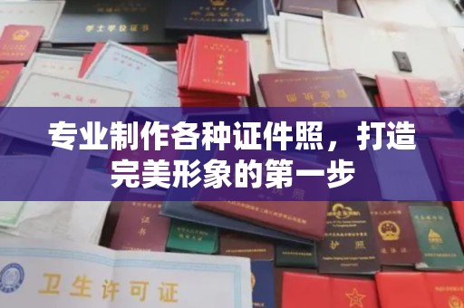 河间专业制作各种证件照，打造完美形象的第一步